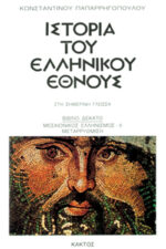 History of the Greek Nation (20 volumes) - Image 11