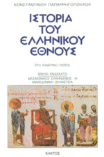 History of the Greek Nation (20 volumes) - Image 12