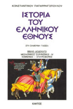 History of the Greek Nation (20 volumes) - Image 13