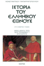 History of the Greek Nation (20 volumes) - Image 14