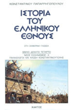 History of the Greek Nation (20 volumes) - Image 15