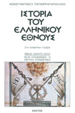 History of the Greek Nation (20 volumes) - Image 17