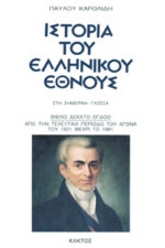 History of the Greek Nation (20 volumes) - Image 19